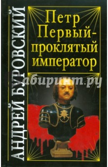 Обложка книги Петр Первый - проклятый император, Буровский Андрей Михайлович