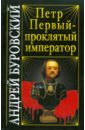 Буровский Андрей Михайлович Петр Первый - проклятый император