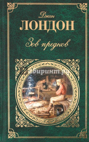 Зов предков