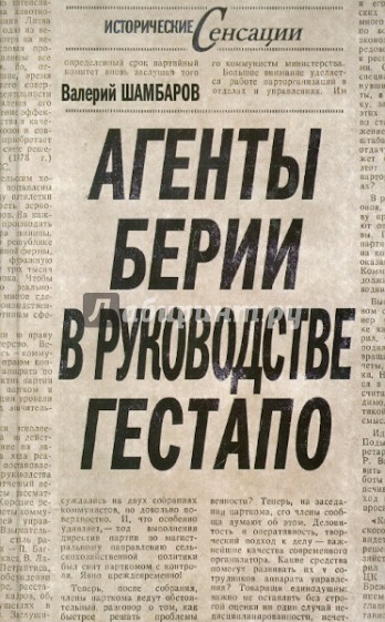 Агенты Берии в руководстве гестапо