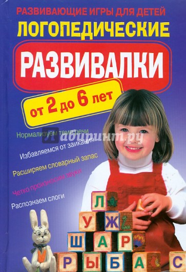 Логопедические развивалки. Развивающие игры