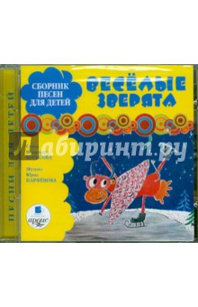 Сборник песен для детей. Веселые зверята (CDmp3).