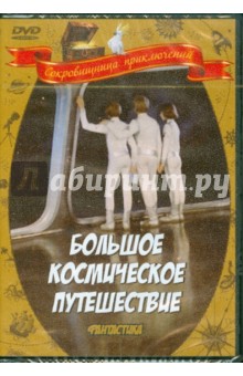 Большое космическое путешествие (DVD). Селиванов Валентин