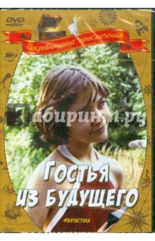 Гостья из будущего (DVD). Арсенов Павел