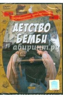 Детство Бемби (DVD). Бондарчук Наталья