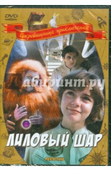 Лиловый шар (DVD). Арсенов Павел