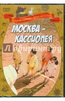 Москва - Кассиопея (DVD). Викторов Ричард