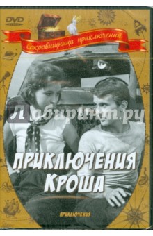 Приключения Кроша (DVD). Оганесян Генрих