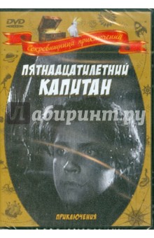 Пятнадцатилетний капитан (DVD). Журавлев Василий