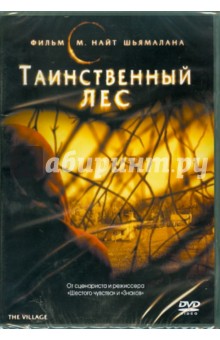 Таинственный лес (DVD). Шьямалан М. Найт