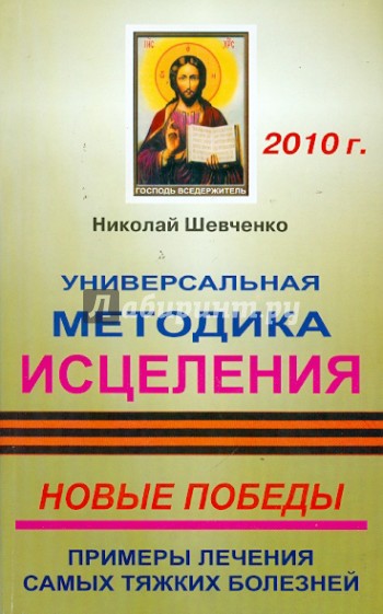 Универсальная методика исцеления. Новые победы. Примеры лечения самых тяжких болезней