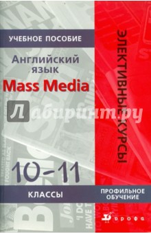  . Mass Media. 10-11 :  