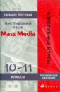 Английский язык. Mass Media. 10-11 классы: учебное пособие