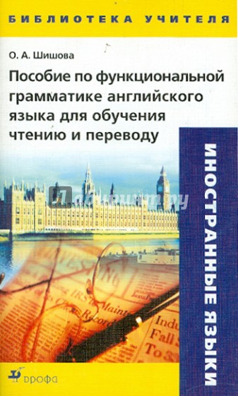 Пособие по функциональной грамматике английского языка для обучения чтению и переводу