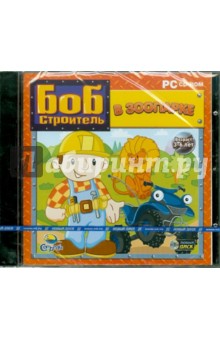 Боб-строитель в зоопарке (CDpc).