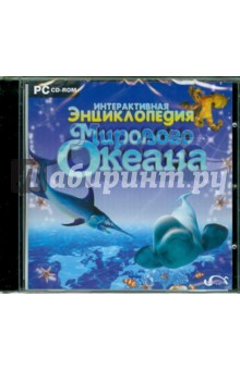 Интерактивная энциклопедия Мирового океана (CDpc).