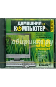 Домашний компьютер 2.0 (DVD).