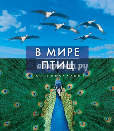 В мире птиц. Энциклопедия