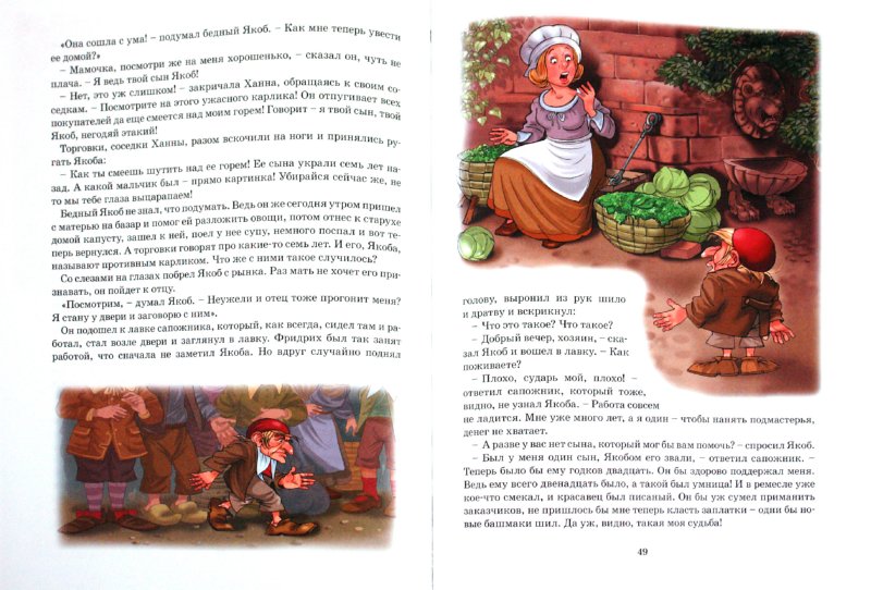 Иллюстрация 1 из 21 для Маленький Мук и другие сказки - Вильгельм Гауф | Лабиринт - книги. Источник: Лабиринт