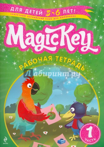 Magic Key: для детей 5-6 лет: рабочая тетрадь. Часть 1