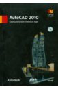 AutoCAD 2010. Официальный учебный курс (+CD) онстот скот autocad 2013 и autocad lt 2013 официальный учебный курс