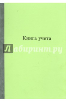 Книга учета 96 листов (КУ-213).