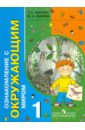 Ознакомление с окружающим миром. 1 кл. Учебник для адаптированных осн. образоват. программ. ФГОС - Зыкова Татьяна Сергеевна, Зыкова Марина Александровна