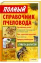 Корж Валерий Николаевич Полный справочник пчеловода