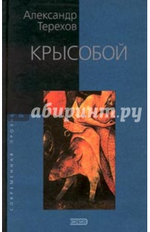 Обложка книги Крысобой, Терехов Александр Михайлович