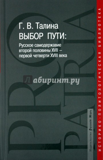 Выбор пути: Русское самодержавие второй половины XVII-первой четверти XVIII