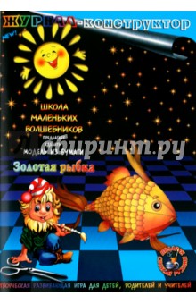 Книжка-конструктор. Золотая рыбка (19686).