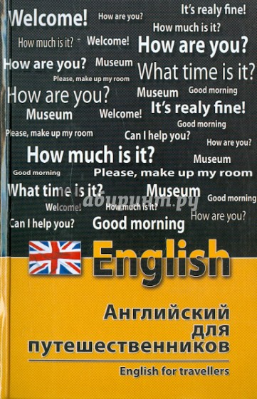 Английский для путешественников. English for Travellers