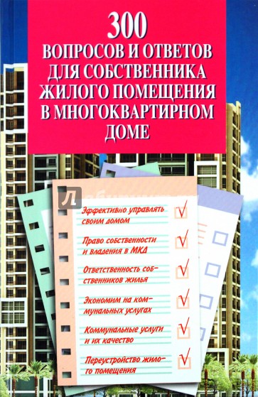 300 вопросов и ответов для собственника жилого помещения в многоквартирном доме