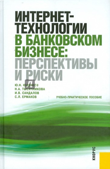 Интернет-технологии в банковском бизнесе: перспективы и риски. Учебно-практическое пособие