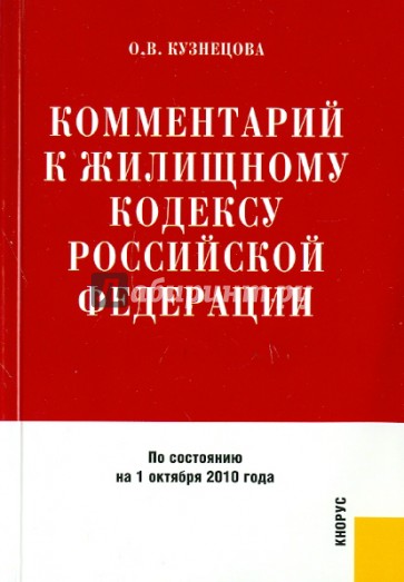 Комментарий к Жилищному кодексу Российской Федерации