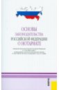 Основы законодательства Российской Федерации о нотариате. В редакции, действующей с 4 января 2011г.