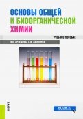 Основы общей и биоорганической химии. Учебное пособие