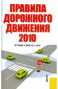 Правила дорожного движения Российской Федерации. Вступают в силу с 20.11.2010