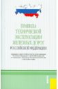 Правила технической эксплуатации железных дорог Российской Федерации от 03.07.2001