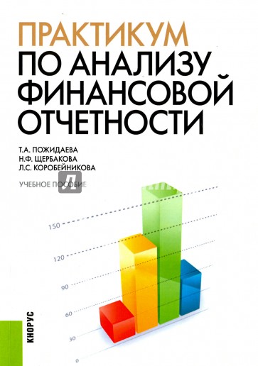 Практикум по анализу финансовой отчетности