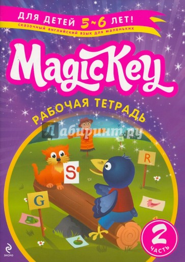 Magic Key. Рабочая Тетрадь. Для детей 5-6 лет. Часть 2