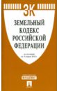 Земельный кодекс РФ по состоянию на 15.04.10 года земельный кодекс рф на 20 января 2017 года