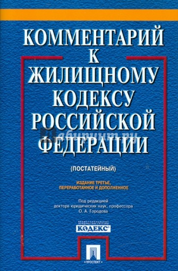 Комментарий к Жилищному кодексу Российской Федерации (постатейный)