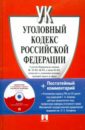 Уголовный кодекс Российской Федерации с постатейным комментарием (+CD) глазов василий комментарий к жилищному кодексу рф от 29 декабря 2004 года 188 фз постатейный