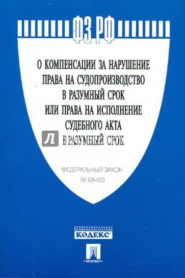 Компенсация разумные сроки. Компенсация за нарушение права на судопроизводство в разумный срок. ФЗ О компенсации за нарушении разумного срока. 68 ФЗ О компенсации. ФЗ О компенсации за нарушение разумного срока судопроизводства.