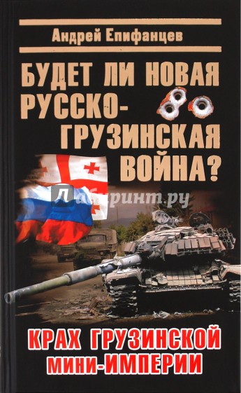 Будет ли новая русско-грузинская война?