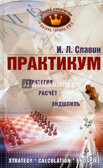 Практикум. Стратегия. Расчет. Эндшпиль: II, I разряды, КМС