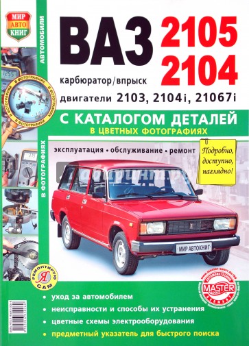 ВАЗ 2105, -2104. Эксплуатация, обслуживание, ремонт. С каталогом запасных частей
