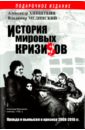 хинштейн александр евсеевич тайны лубянки Мединский Владимир Ростиславович, Хинштейн Александр Евсеевич История мировых кризисов