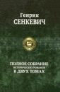 Сенкевич Генрик Полное собрание исторических романов в 2-х томах